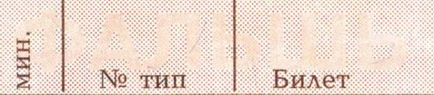 Рис. 95. Скрытое изображение на железнодорожном билете.